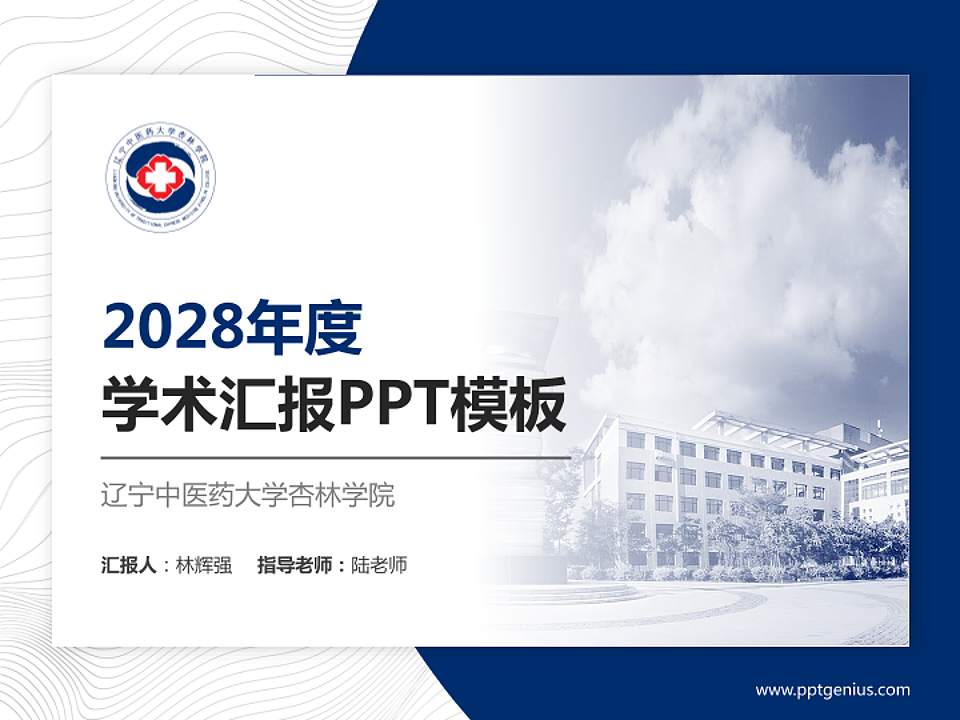 辽宁中医药大学杏林学院学术汇报/学术交流研讨会通用PPT模板下载4:3格式PPT封面效果预览图