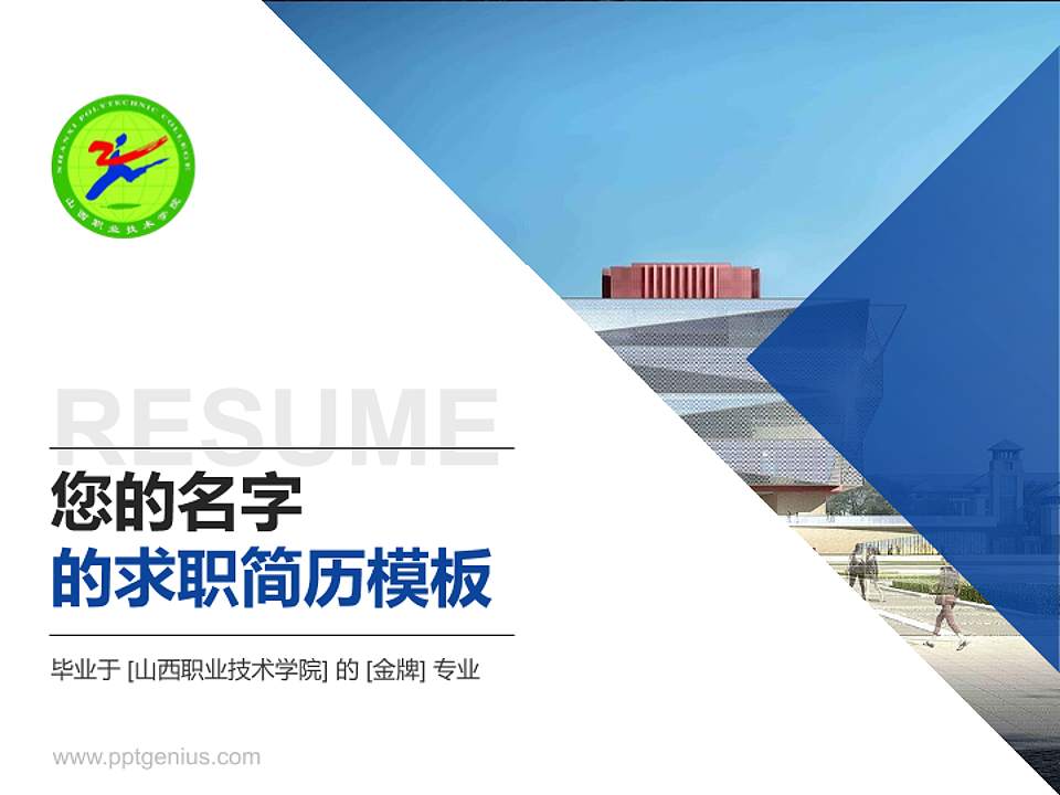 山西职业技术学院教师/学生通用个人简历PPT模板下载4:3格式PPT封面效果预览图