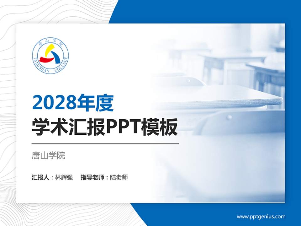 唐山学院学术汇报/学术交流研讨会通用PPT模板下载4:3格式PPT封面效果预览图