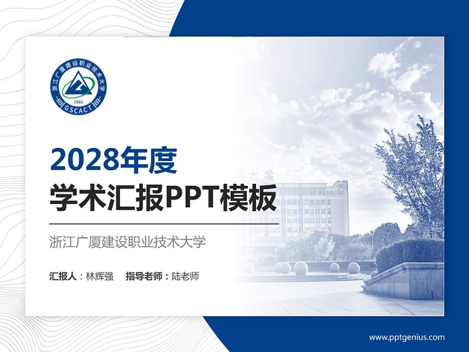 浙江广厦建设职业技术大学学术汇报/学术交流研讨会通用PPT模板下载4:3格式PPT封面效果预览图