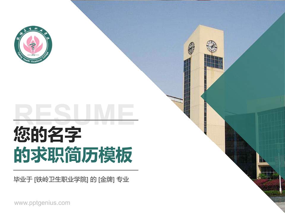 铁岭卫生职业学院教师/学生通用个人简历PPT模板下载4:3格式PPT封面效果预览图