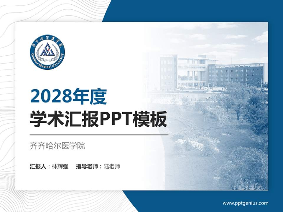 齐齐哈尔医学院学术汇报/学术交流研讨会通用PPT模板下载4:3格式PPT封面效果预览图