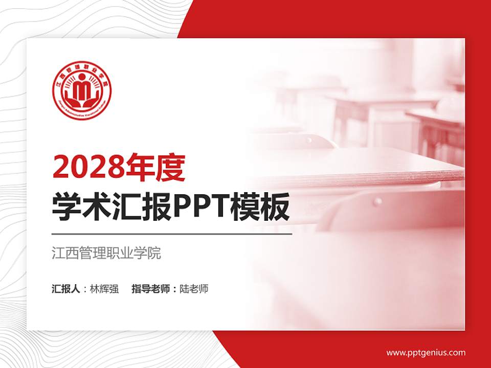 江西管理职业学院学术汇报/学术交流研讨会通用PPT模板下载4:3格式PPT封面效果预览图