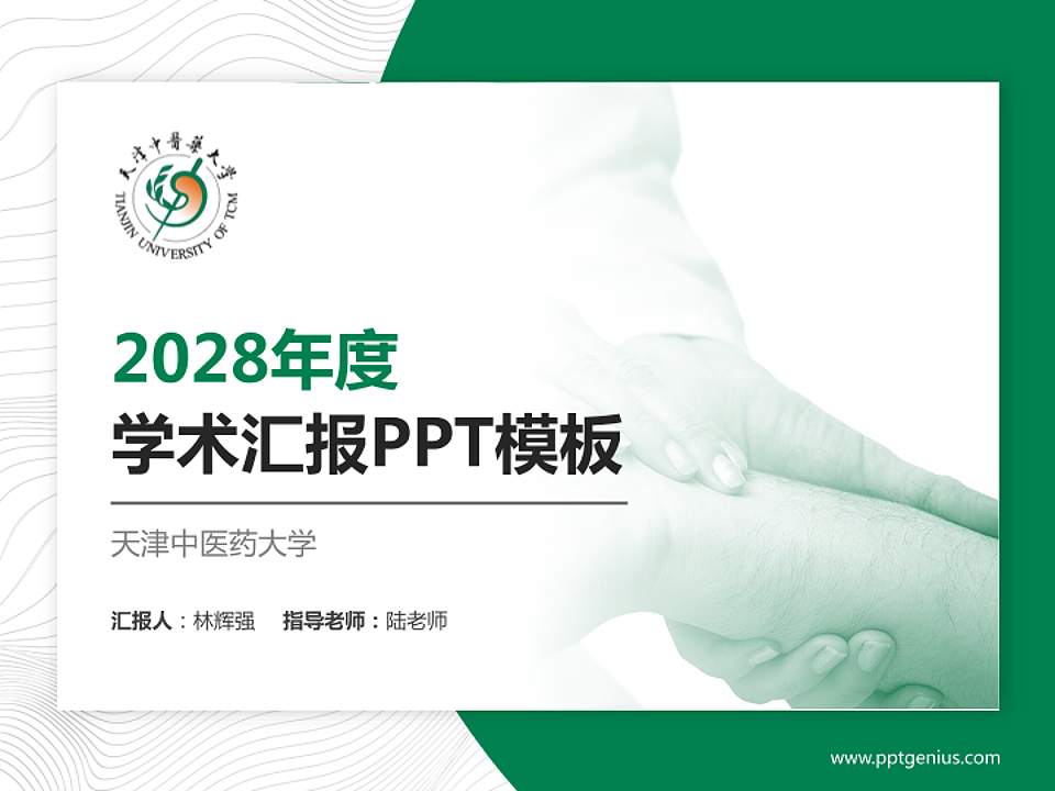 天津中医药大学学术汇报/学术交流研讨会通用PPT模板下载4:3格式PPT封面效果预览图
