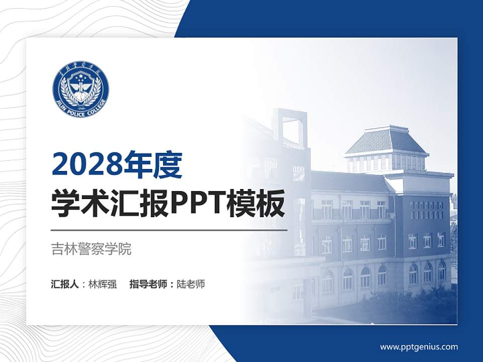 吉林警察学院学术汇报/学术交流研讨会通用PPT模板下载4:3格式PPT封面效果预览图