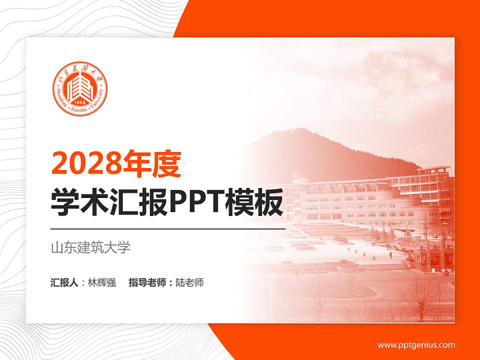 山东建筑大学学术汇报/学术交流研讨会通用PPT模板下载4:3格式PPT封面效果预览图
