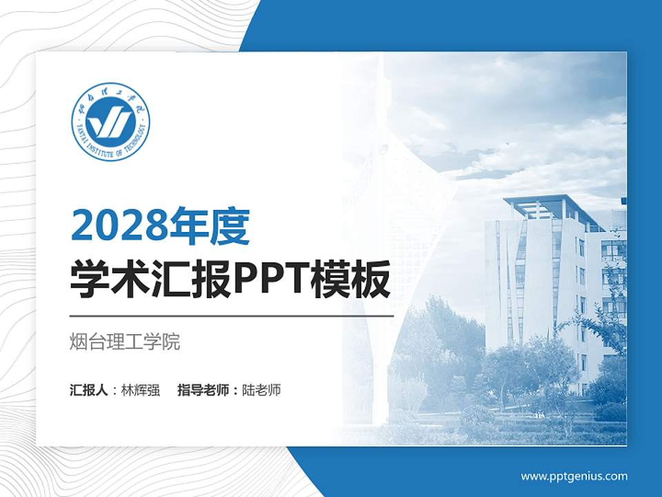 烟台理工学院学术汇报/学术交流研讨会通用PPT模板下载4:3格式PPT封面效果预览图