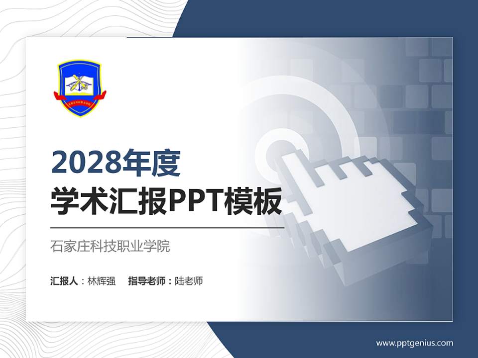 石家庄科技职业学院学术汇报/学术交流研讨会通用PPT模板下载4:3格式PPT封面效果预览图