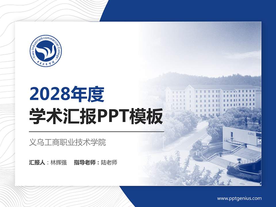 义乌工商职业技术学院学术汇报/学术交流研讨会通用PPT模板下载4:3格式PPT封面效果预览图