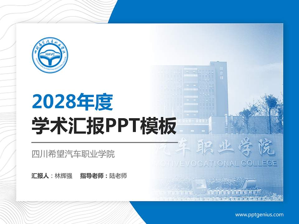 四川希望汽车职业学院学术汇报/学术交流研讨会通用PPT模板下载4:3格式PPT封面效果预览图