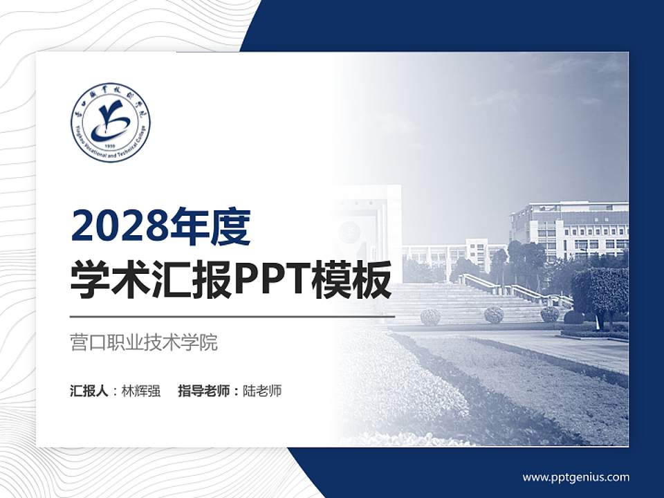 营口职业技术学院学术汇报/学术交流研讨会通用PPT模板下载4:3格式PPT封面效果预览图