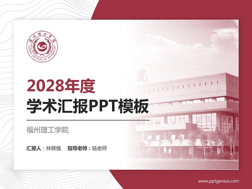 福州理工学院学术汇报/学术交流研讨会通用PPT模板下载4:3格式PPT封面效果预览图