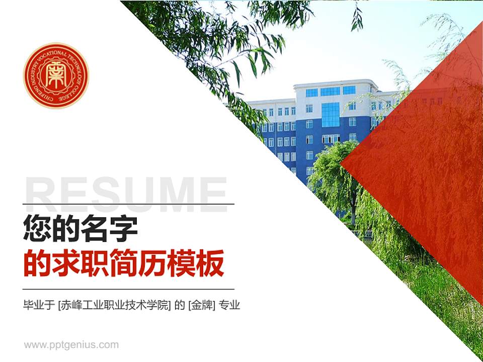 赤峰工业职业技术学院教师/学生通用个人简历PPT模板下载4:3格式PPT封面效果预览图