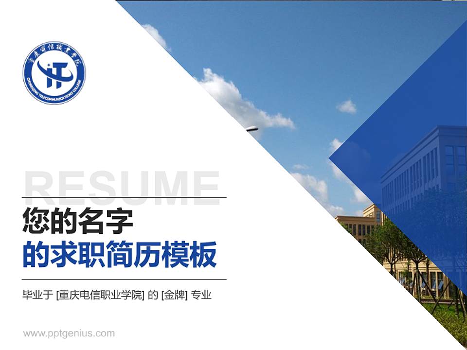 重庆电信职业学院教师/学生通用个人简历PPT模板下载4:3格式PPT封面效果预览图
