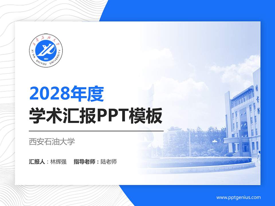 西安石油大学学术汇报/学术交流研讨会通用PPT模板下载4:3格式PPT封面效果预览图
