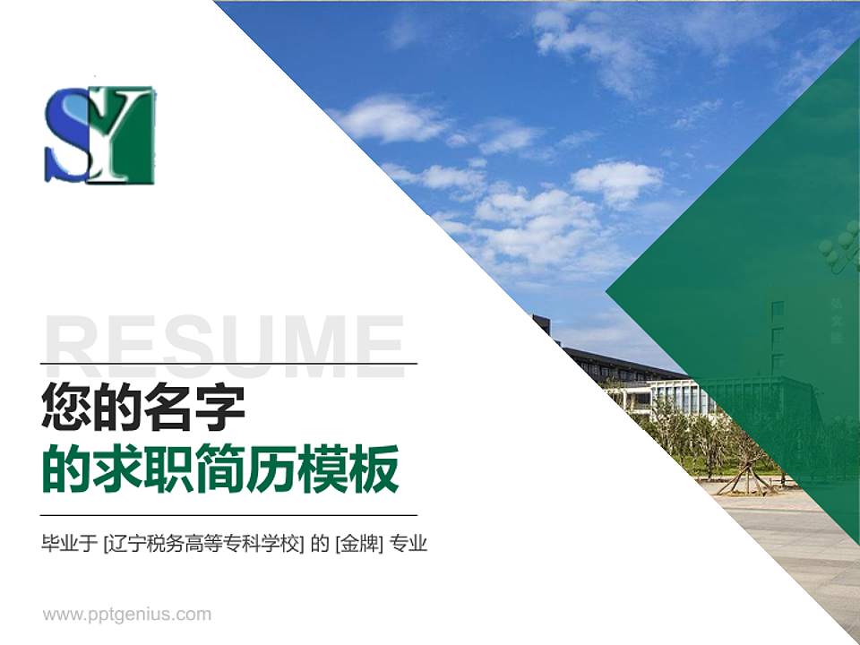 辽宁税务高等专科学校教师/学生通用个人简历PPT模板下载4:3格式PPT封面效果预览图