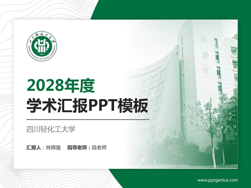 四川轻化工大学学术汇报/学术交流研讨会通用PPT模板下载4:3格式PPT封面效果预览图