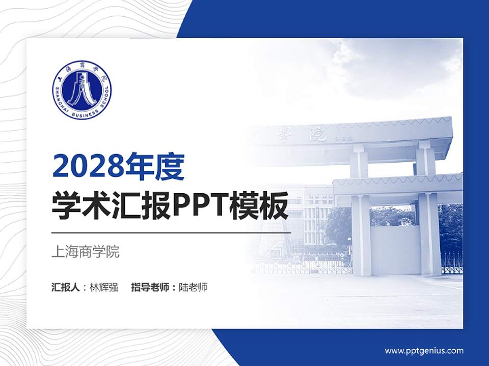 上海商学院学术汇报/学术交流研讨会通用PPT模板下载4:3格式PPT封面效果预览图