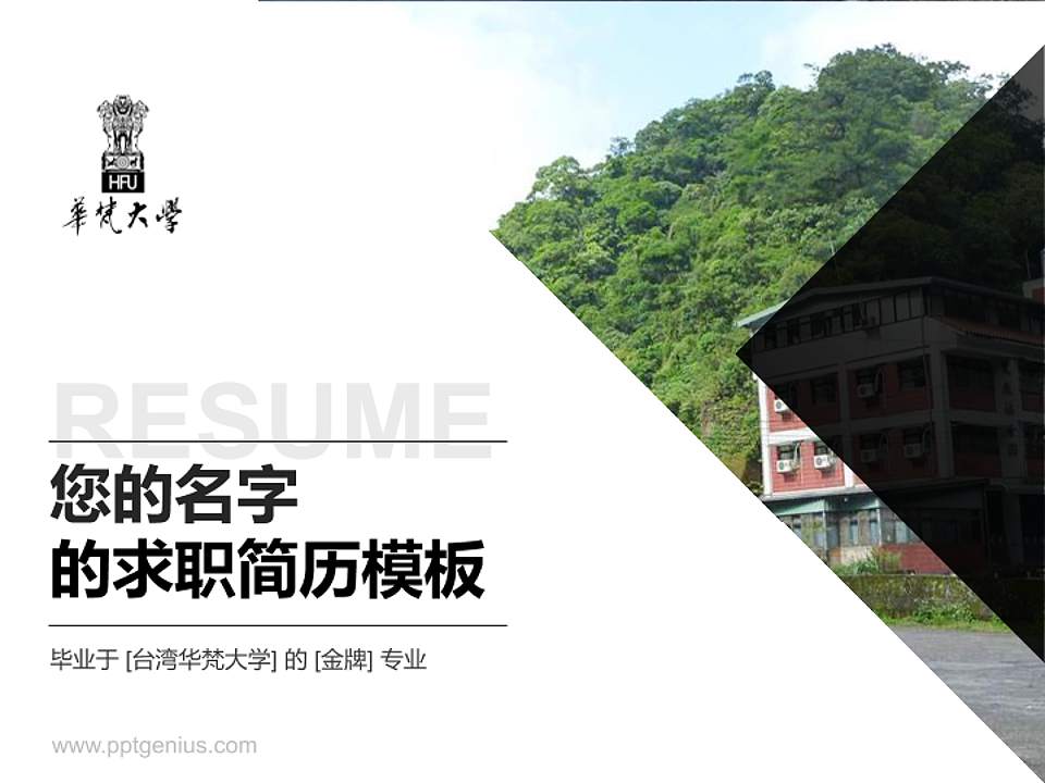 台湾华梵大学教师/学生通用个人简历PPT模板下载4:3格式PPT封面效果预览图