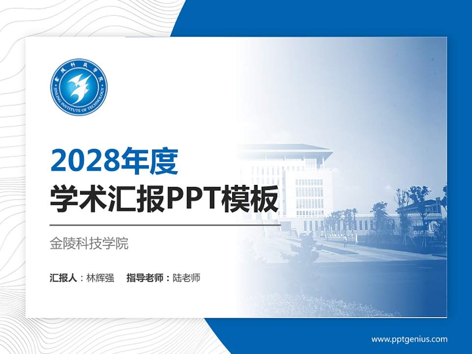 金陵科技学院学术汇报/学术交流研讨会通用PPT模板下载4:3格式PPT封面效果预览图
