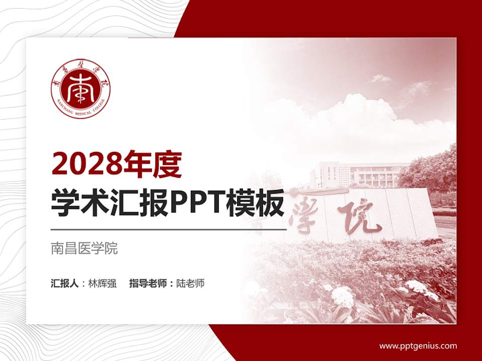 南昌医学院学术汇报/学术交流研讨会通用PPT模板下载4:3格式PPT封面效果预览图