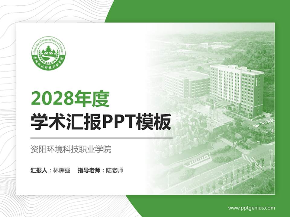 资阳环境科技职业学院学术汇报/学术交流研讨会通用PPT模板下载4:3格式PPT封面效果预览图