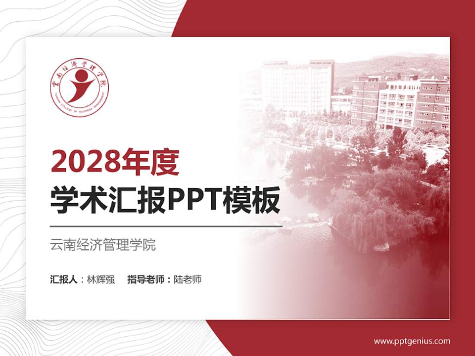 云南经济管理学院学术汇报/学术交流研讨会通用PPT模板下载4:3格式PPT封面效果预览图