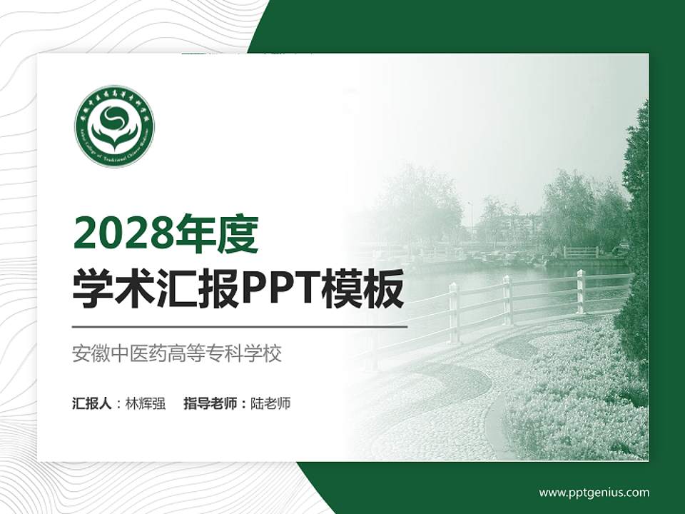 安徽中医药高等专科学校学术汇报/学术交流研讨会通用PPT模板下载4:3格式PPT封面效果预览图