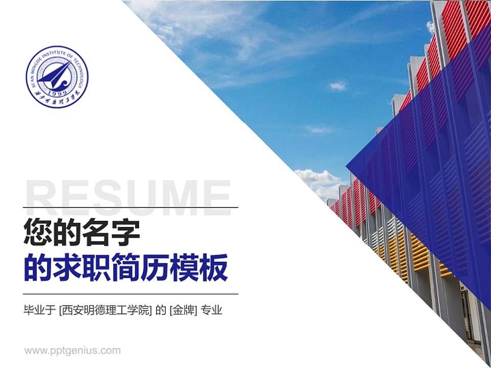 西安明德理工学院教师/学生通用个人简历PPT模板下载4:3格式PPT封面效果预览图