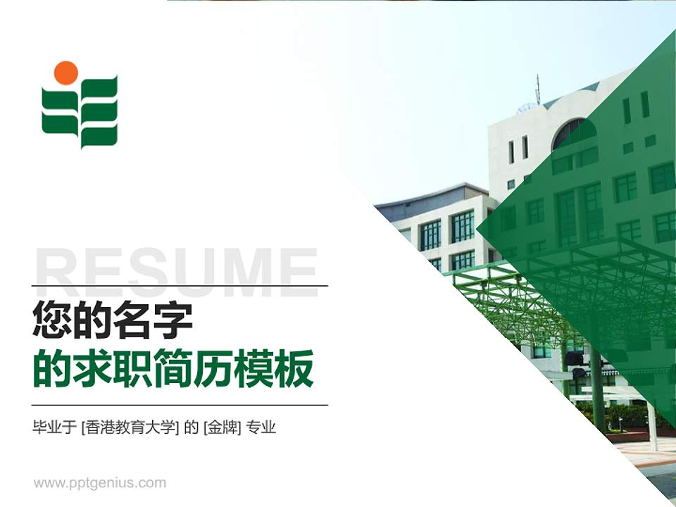 香港教育大学教师/学生通用个人简历PPT模板下载4:3格式PPT封面效果预览图