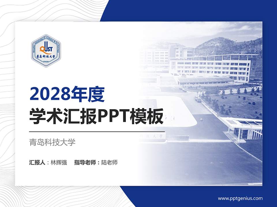 青岛科技大学学术汇报/学术交流研讨会通用PPT模板下载4:3格式PPT封面效果预览图