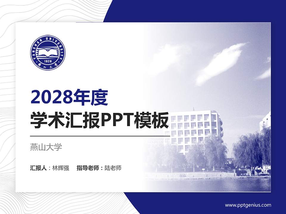燕山大学学术汇报/学术交流研讨会通用PPT模板下载4:3格式PPT封面效果预览图