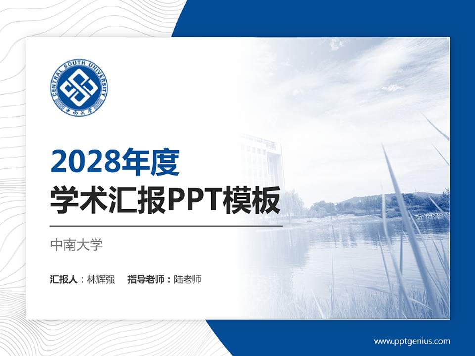 中南大学学术汇报/学术交流研讨会通用PPT模板下载4:3格式PPT封面效果预览图