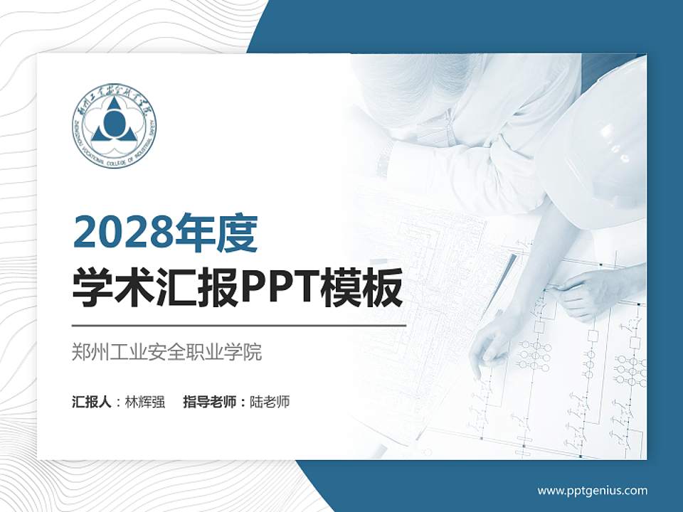 郑州工业安全职业学院学术汇报/学术交流研讨会通用PPT模板下载4:3格式PPT封面效果预览图