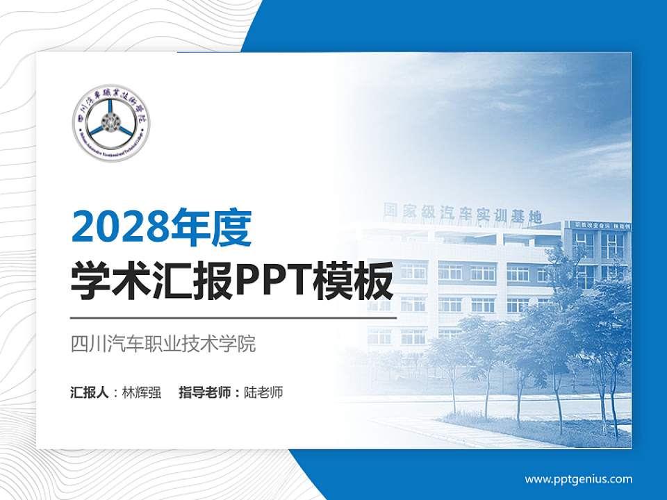四川汽车职业技术学院学术汇报/学术交流研讨会通用PPT模板下载4:3格式PPT封面效果预览图