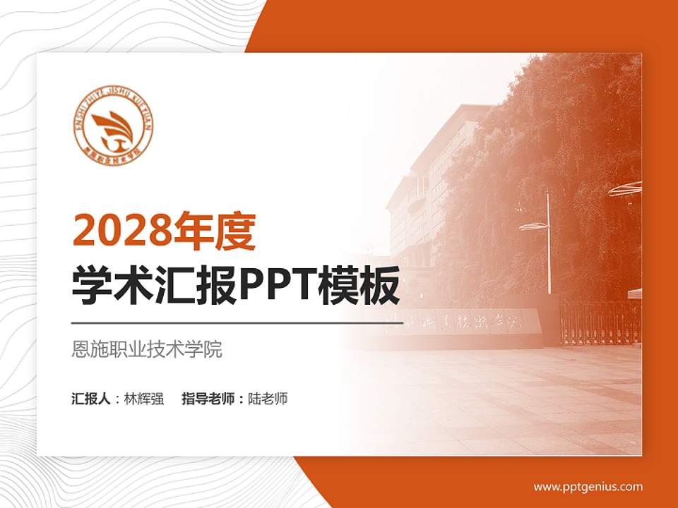 恩施职业技术学院学术汇报/学术交流研讨会通用PPT模板下载4:3格式PPT封面效果预览图