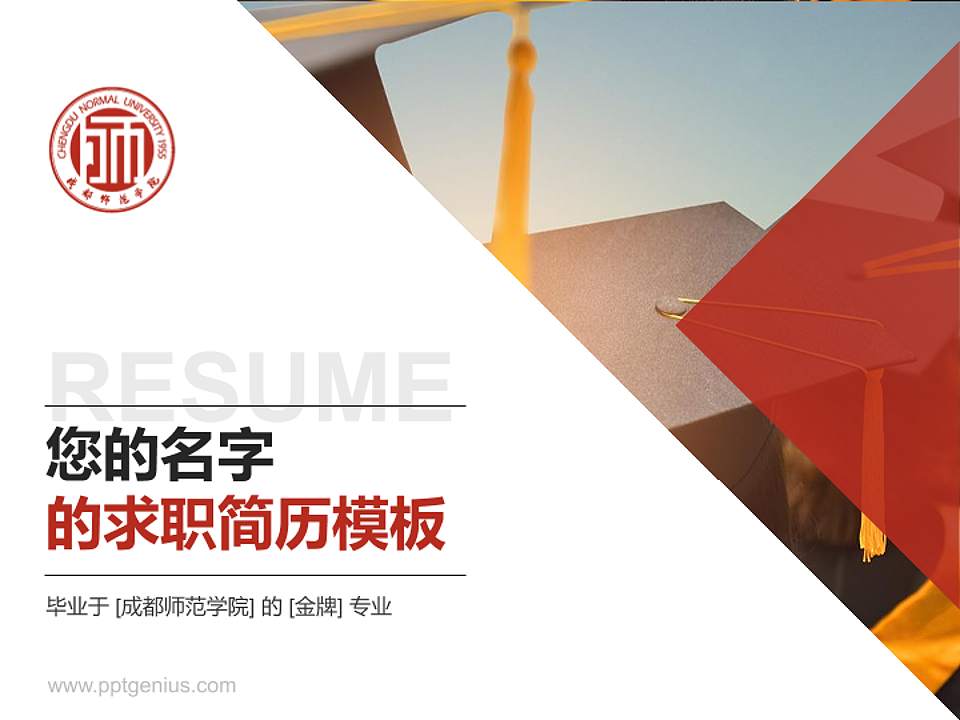 成都师范学院教师/学生通用个人简历PPT模板下载4:3格式PPT封面效果预览图