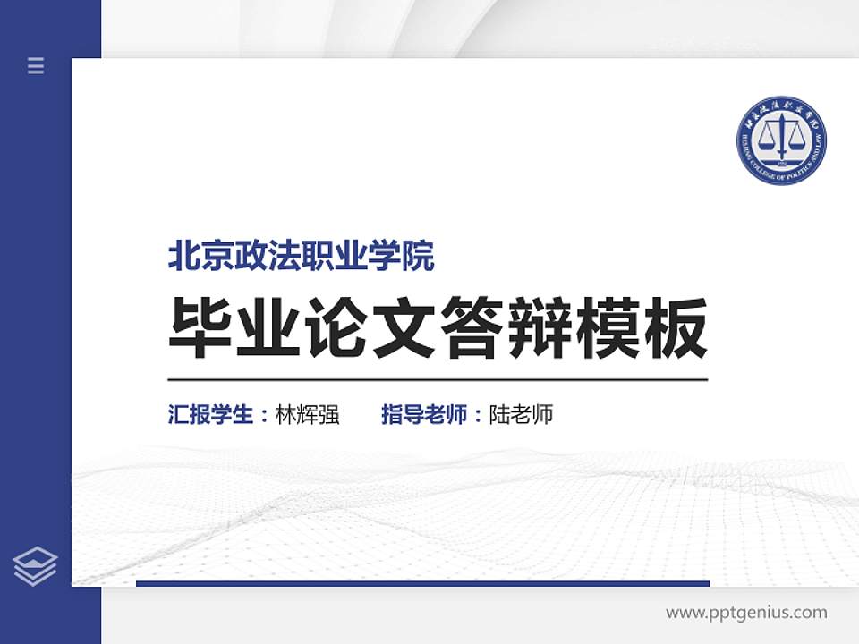 北京政法职业学院硕士研究生/本科生毕业论文答辩/开题报告通用PPT模板下载4:3格式PPT封面效果预览图