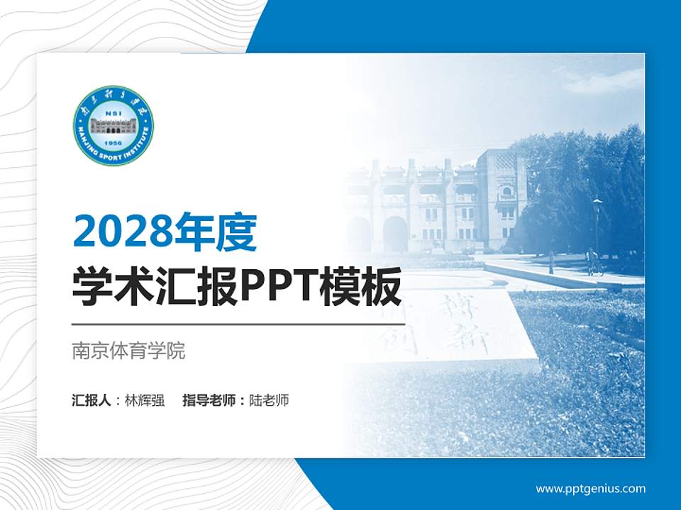 南京体育学院学术汇报/学术交流研讨会通用PPT模板下载4:3格式PPT封面效果预览图