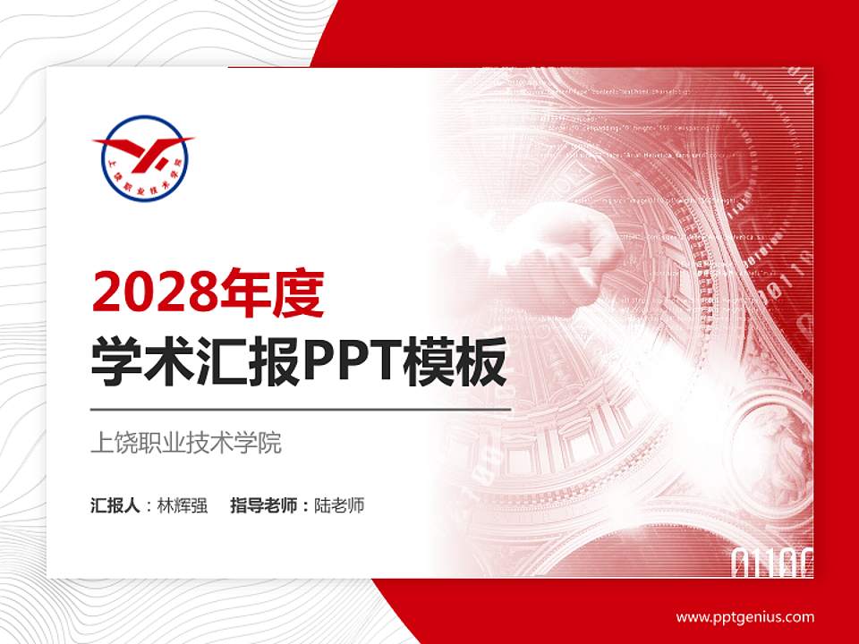 上饶职业技术学院学术汇报/学术交流研讨会通用PPT模板下载4:3格式PPT封面效果预览图