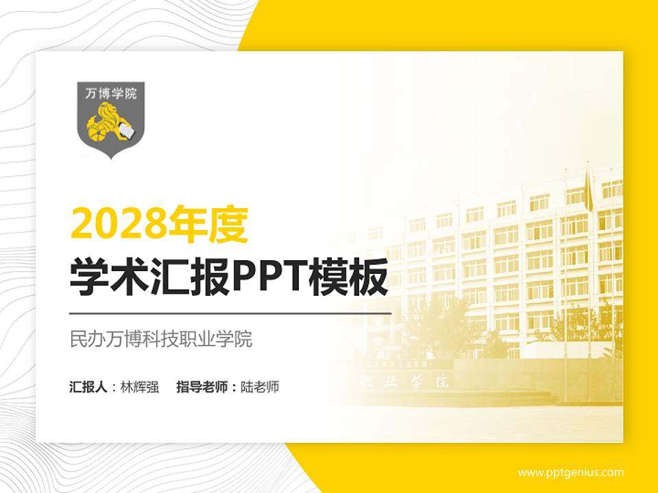 民办万博科技职业学院学术汇报/学术交流研讨会通用PPT模板下载4:3格式PPT封面效果预览图