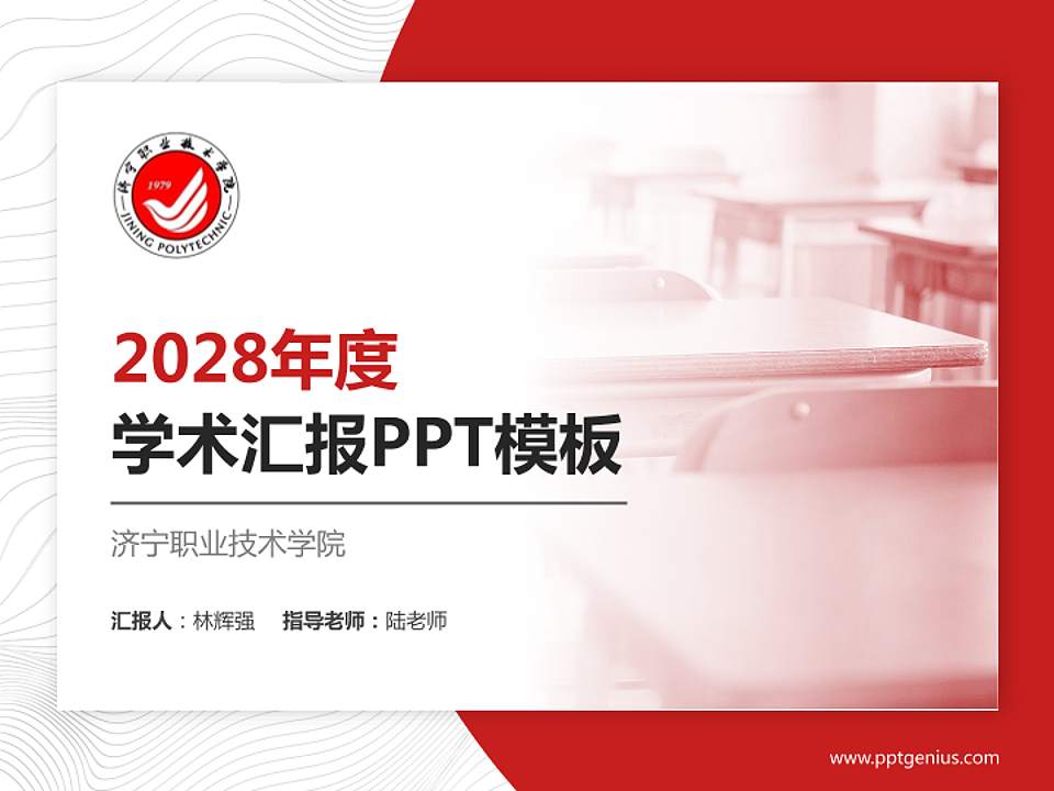 济宁职业技术学院学术汇报/学术交流研讨会通用PPT模板下载4:3格式PPT封面效果预览图