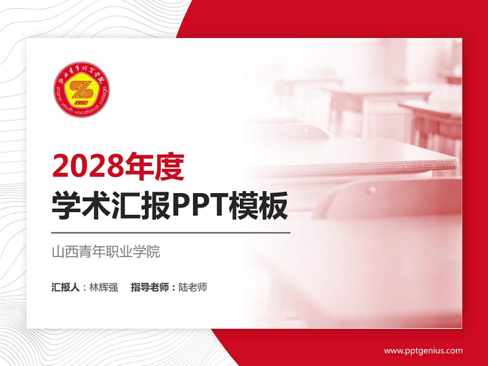 山西青年职业学院学术汇报/学术交流研讨会通用PPT模板下载4:3格式PPT封面效果预览图