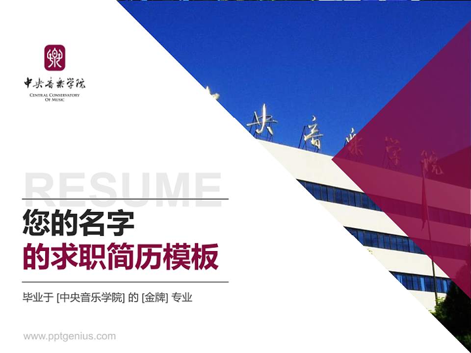 中央音乐学院教师/学生通用个人简历PPT模板下载4:3格式PPT封面效果预览图