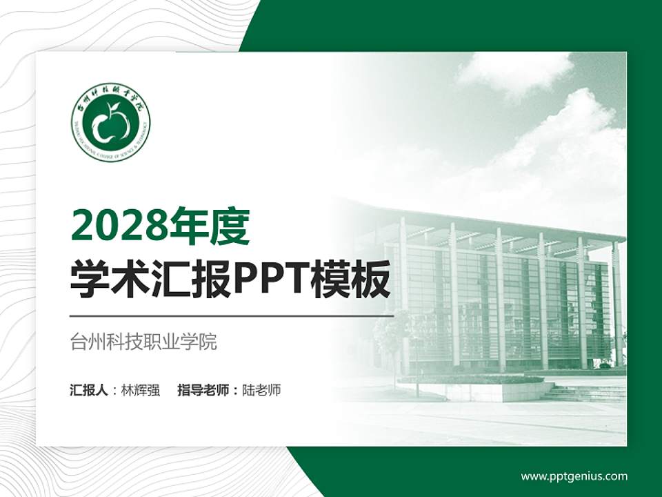台州科技职业学院学术汇报/学术交流研讨会通用PPT模板下载4:3格式PPT封面效果预览图