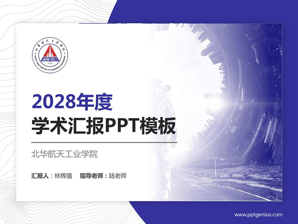 北华航天工业学院学术汇报/学术交流研讨会通用PPT模板下载4:3格式PPT封面效果预览图