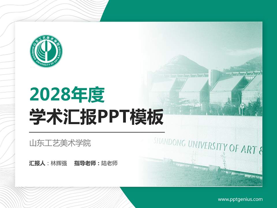山东工艺美术学院学术汇报/学术交流研讨会通用PPT模板下载4:3格式PPT封面效果预览图