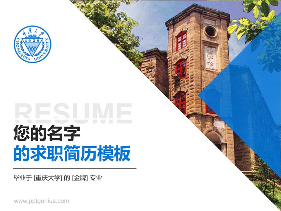 重庆大学教师/学生通用个人简历PPT模板下载4:3格式PPT封面效果预览图