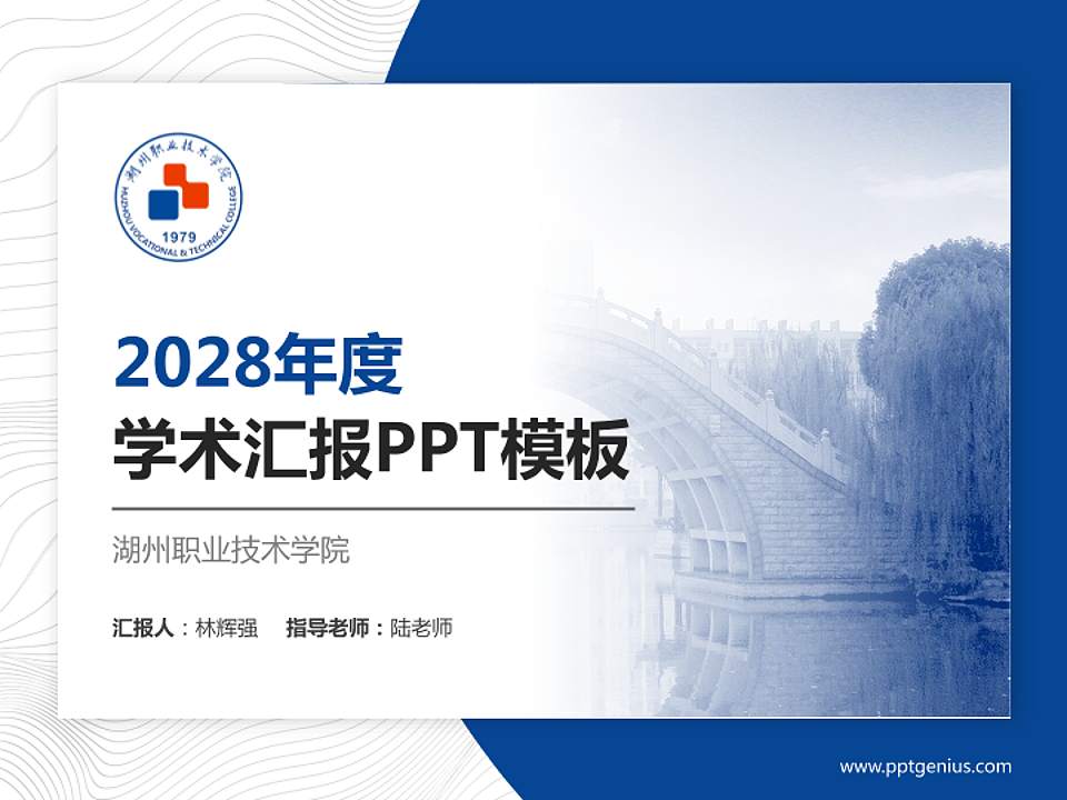 湖州职业技术学院学术汇报/学术交流研讨会通用PPT模板下载4:3格式PPT封面效果预览图