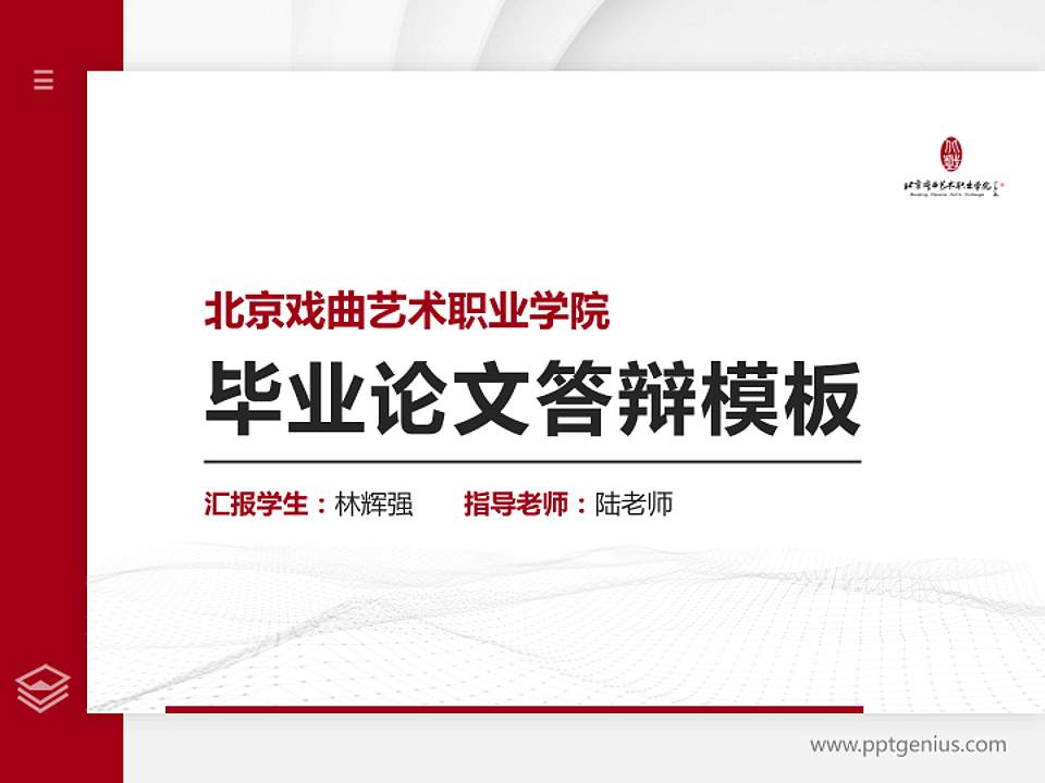 北京戏曲艺术职业学院硕士研究生/本科生毕业论文答辩/开题报告通用PPT模板下载4:3格式PPT封面效果预览图